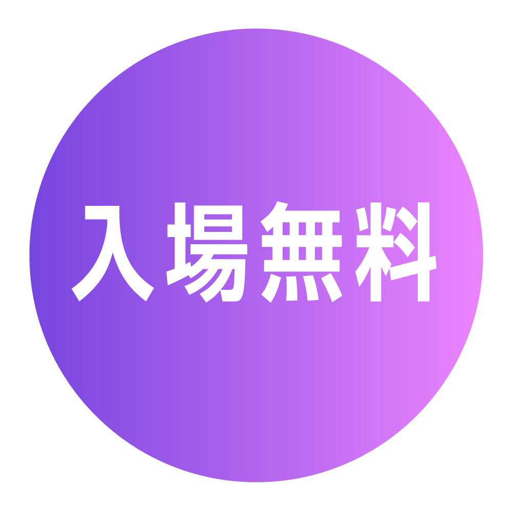 入場無料